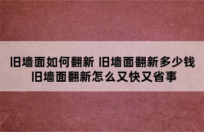 旧墙面如何翻新 旧墙面翻新多少钱 旧墙面翻新怎么又快又省事